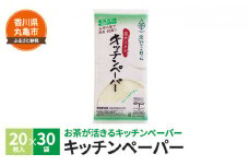 茶葉の薫り キッチンペーパー　20枚×30袋 消臭 抗菌 お茶 緑茶 茶殻原紙 日用品 生活用品 調理用品 キッチン キッチン用品 ペーパータオル 衛生用品 常備品 生活雑貨 消耗品 香川 丸亀市