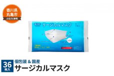 個包装×日本製　サージカルマスク36枚 マスク 個包装 国産 日用品 大容量 常備品 衛生用品 生活応援 生活用品 消耗品 まとめ買い 防災 備蓄 必需品 生活雑貨 便利 香川県 香川 丸亀市 丸亀