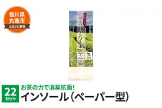 お茶の力で消臭抗菌！ペーパーインソール 22セット 消臭 抗菌 緑茶 お茶 靴 シューズ 中敷き インソール 日用品 生活用品 調理用品 衛生用品 常備品 生活雑貨 消耗品 香川 丸亀市 