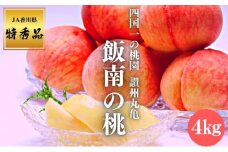 【2025年早期予約】特秀品 桃 約4kg （目安:11玉～14玉) 讃州丸亀 飯南の桃 贈答箱 もも モモ 果物 くだもの 果実 フルーツ 旬 旬の果物 デザート スイーツ おやつ ゼリー ジュース 人気果物 人気フルーツ ランキング 香川 丸亀