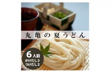 丸亀の夏うどんセット6人前（ダシ：かけ3人前/つけ3人前）麺 麺類 うどん ゆでうどん だし付き ダシ おすすめ 個包装 常温 常温保存 日持ち 備蓄 簡単調理 讃岐 香川県 丸亀 丸亀市