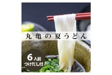 丸亀の夏うどん6人前 麺 麺類 うどん ゆでうどん だし付き ダシ おすすめ 個包装 常温 常温保存 日持ち 備蓄 簡単調理 讃岐 香川県 丸亀 丸亀市