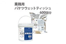 除菌 ウェットティッシュ 600枚 ( 本体 ＋ 詰め替え ) 業務用 高密封 バケツ セット 厚手 除菌シート 除菌ウェットティッシュ 除菌ウェットシート ウェットシート アルコールティッシュ 国産 日本製 大容量 日用品 消耗品 介護用品 手拭き 香川