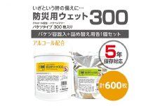 【防災用ウェット300】【本体1個 ＋ 詰め替え1個(300枚入)】業務用 高密封 バケツ セット ウェットシート アルコールティッシュ 国産 日本製 大容量 災害 備蓄 ローリングストック 長期保存 防災グッズ 非常用 備蓄用 日用品 消耗品 介護用品 防災用品