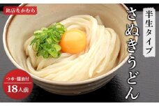 さぬきうどん 半生うどん 18食 セット 行列のできる 丸亀の銘店 なかむらうどん うどん 饂飩 小麦 塩 さば 鯖 かけうどん 詰め合わせ 讃岐うどん 半生 麺 麺類 めんつゆ うどんセット さぬき 讃岐 香川県 丸亀 丸亀市