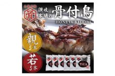 骨付鳥 若 親 各5本 セット チキン 詰め合わせ 骨付き鳥 骨付き鶏 骨付き肉 お肉 肉 鶏肉 鶏 鶏もも肉 もも ローストチキン 惣菜 加工肉 加工品 冷凍 おかず アウトドア BBQ キャンプ 食品 香川県 香川 丸亀市 丸亀