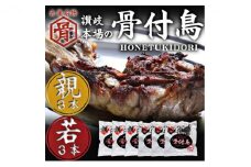 骨付鳥 若 親 各3本 セット チキン 詰め合わせ 骨付き鳥 骨付き鶏 骨付き肉 お肉 肉 鶏肉 鶏 鶏もも肉 もも ローストチキン 惣菜 加工肉 加工品 冷凍 おかず アウトドア BBQ キャンプ 食品 香川県 香川 丸亀市 丸亀