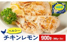 鶏むね肉 国産 鶏檸檬 チキン レモン 900g 小分け 鶏肉 鶏 肉 鳥肉 鳥 とりにく 鶏むね 鶏胸 胸肉 ムネ肉 簡単 調理 惣菜 冷凍 筋トレ 高たんぱく 高タンパク 低カロリー プロテイン ダイエット ヘルシー 加工品 香川県 香川 丸亀市 丸亀