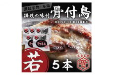 チキン 本場丸亀の骨付鳥 若5本 讃岐名物 骨付き鳥 骨付き鶏 骨付き肉 お肉 肉 鶏肉 鶏 鶏もも肉 もも ローストチキン セット 詰め合わせ 惣菜 加工肉 加工品 冷凍 おかず アウトドア BBQ キャンプ 食品 香川県 香川 丸亀市 丸亀