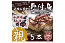 骨付鳥 親 5本 セット 国産 鶏もも 肉 冷凍 骨付き鳥 骨付き鶏 鶏肉 もも 簡単 おかず 惣菜 チキン 焼き鳥 焼鳥 鶏 親鳥 とりにく ご当地 グルメ 冷凍配送 キャンプ バーベキュー BBQ アウトドア クリスマス 香川県 香川 丸亀 丸亀市