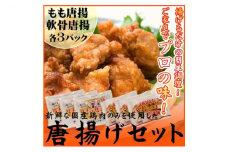 唐揚げ 国産 若鶏 もも肉 軟骨 計 1.6kg 小分け セット からあげ 唐揚 鶏肉 鳥肉 ビール おつまみ 希少部位 モモ肉 冷凍 鶏 若鳥 鳥 肉 チキン 惣菜 弁当 簡単 気軽 保存 時短 揚げるだけ スパイス ピリ辛 香川県 香川 丸亀 丸亀市