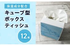 保湿ティッシュ 12箱 保湿成分配合 ローションティッシュ 保湿 ティッシュ ティッシュペーパー キューブ型 ボックスティッシュ 箱ティッシュ 小さい サイズ 省スペース 日用品 消耗品 生活用品 備蓄 常備品 衛生用品 消耗品 まとめ買い 防災 必需品 生活雑貨 香川 香川県 丸亀市
