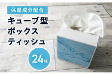保湿ティッシュ 24箱 保湿成分配合 ローションティッシュ 保湿 ティッシュ ティッシュペーパー キューブ型 ボックスティッシュ 箱ティッシュ 小さい サイズ 省スペース 日用品 消耗品 生活用品 備蓄 常備品 衛生用品 消耗品 まとめ買い 防災 必需品 生活雑貨 香川 香川県 丸亀市