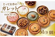 ガレット mixセット M 9個 ガレットブルトンヌ 焼き菓子 焼菓子 セット お菓子 スイーツ 詰め合わせ おやつ デザート コーヒー 珈琲 紅茶 プレーン ショコラ メープル いちご ピスタチオ バニラ ナッツ プレゼント ギフト 離島配送不可 il Ponte 香川県 丸亀市