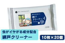 【網戸クリーナー】【20個(10枚入)】 虫が嫌がる成分配合 掃除 ウェットティッシュ ウェットシート 虫よけ 防虫 忌避剤 日用品 人気日用品 掃除用品 掃除用具 生活用品 まとめ買い