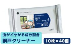 【網戸クリーナー】【40個(10枚入)】 虫が嫌がる成分配合 掃除 ウェットティッシュ ウェットシート 虫よけ 防虫 忌避剤 日用品 人気日用品 掃除用品 掃除用具 生活用品 まとめ買い