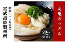 うどん 香川 元祖さぬきゆでうどん 20人前 宮武讃岐製麺所 丸亀からお届け だし付き 讃岐うどん 麺 麺類 うどん ゆでうどん 茹で麺  おすすめ 個包装 常温 常温保存 日持ち 備蓄  簡単調理 讃岐 香川県 丸亀 丸亀市