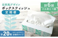 定期便 6回 隔月 ボックスティッシュ 20箱 (20箱×6回) 北欧風デザイン ティッシュペーパー ティッシュ   ボックスティシュ ティシュ ティシューペーパー 日用品 消耗品 生活用品 常備品 衛生用品 生活応援 消耗品 まとめ買い 防災 備蓄 必需品 生活雑貨 おしゃれ かわいい