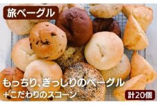 ベーグル ＆ スコーン 計 20個 セット 旅ベーグル パン 冷凍 低カロリー 無添加 お米 米 ダイエット 冷凍配送 国産 ギフト 詰め合わせ 詰合せ 食べ比べ おしゃれ 朝食 軽食 おやつ 手作り もっちり ぎっしり 香川県 香川 丸亀 丸亀市