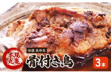 骨付き鳥 香川 本場丸亀の職人が作る骨付鳥 若鶏 3本 セット お肉 肉 鶏肉 鶏 モモ肉 骨付鳥 鶏モモ肉 鶏モモ ローストチキン チキンレッグ焼き鳥 焼鳥