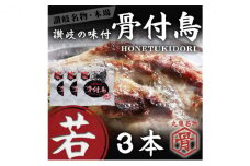 本場丸亀の骨付鳥 若3本／骨付き鳥・骨付き鶏・ローストチキン・冷凍食品 チキンレッグ 焼き鳥 焼鳥 鶏もも 肉 冷凍 骨付き鳥 骨付き鶏 鶏肉 もも 簡単 おかず 惣菜 チキン 焼き鳥 焼鳥 鶏 若鳥 とりにく ご当地 グルメ 冷凍配送 キャンプ バーベキュー BBQ アウトドア クリスマス 香川県 香川 丸亀 丸亀市