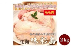 美味＆ヘルシーな鶏肉！味彩鳥 もも肉 計2kg／チキン 冷凍食品 鶏肉 惣菜 弁当 保存 アウトドア バーベキューキャンプ もも 鶏もも 鶏もも肉 お肉 肉 鶏 鳥 焼肉 バーベキュー BBQ モモ モモ肉 とりもも 鳥もも 鳥もも肉 鶏モモ 鶏モモ肉 とりにく チルド ジューシー 肉汁 肉厚 新鮮 揚げ物 炒め物 蒸し物 おかず おつまみ 料理 唐揚げ