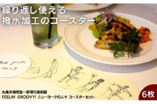 繰り返し使えるコースター（撥水加工）  丸亀市猪熊弦一郎現代美術館 FEELIN’ GROOVY! ニューヨークの人々コースターセット コーヒー 紅茶 食器 コップ グラス キッチン用品 生活雑貨 日用品