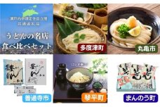 絶品！うどんの名店食べ比べセット 丸亀市 善通寺市 琴平町 多度津町 まんのう町 の名店うどんをセットでお届け うどん 讃岐うどん さぬき 瀬戸内中讃定住自立圏 香川県 丸亀市