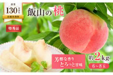 【2025年6月中旬より発送】桃 特秀品 約2kg ( 6～8玉 ) 桃 モモ 飯山 フルーツ 果物 くだもの ジューシー 甘い 果肉 柔らかい 芳醇 水分 季節 ゼリー ジャム ジュース コンポート フルーツサンド ケーキ アイス デザート スイーツ ムース ビタミンC ポリフェノール クエン酸 ギフト 贈答 ふるさと納税桃 ふるさと納税フルーツ 香川県 丸亀市 くだもの畑 PonPon