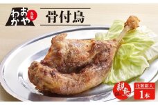 骨付鳥 おやわか 親鳥 1本 丸亀名物 骨付き鳥 骨付き鶏 骨付鶏 国産 鶏肉 鶏もも 鶏モモ もも肉 モモ肉 親鶏 焼鳥 焼き鳥 冷蔵 肉 鳥肉 とりにく スパイス ご当地 グルメ BBQ バーベキュー キャンプ アウトドア クリスマス 香川県 香川 丸亀 丸亀市
