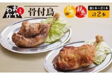 骨付鳥 おやわか 若鳥 親鳥 各 1本 食べ比べ 丸亀名物 骨付き鳥 骨付き鶏 国産 鶏肉 鶏もも 鶏モモ もも肉 モモ肉 若鶏 親鶏 焼鳥 焼き鳥 冷蔵 肉 鳥肉 ご当地 グルメ BBQ バーベキュー キャンプ アウトドア クリスマス 香川県 丸亀市
