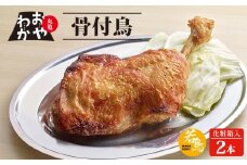骨付鳥 おやわか 若鳥 2本 丸亀名物 骨付き鳥 骨付き鶏 国産 鶏肉 鶏もも 鶏モモ もも肉 モモ肉 若鶏 焼鳥 焼き鳥 冷蔵 肉 鳥肉 とりにく ご当地 グルメ BBQ バーベキュー キャンプ アウトドア クリスマス 香川県 香川 丸亀 丸亀市