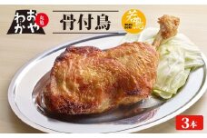 骨付鳥 おやわか 若鳥 3本 丸亀名物 骨付き鳥 骨付き鶏 国産 鶏肉 鶏もも 鶏モモ もも肉 モモ肉 若鶏 焼鳥 焼き鳥 冷蔵 肉 鳥肉 とりにく ご当地 グルメ BBQ バーベキュー キャンプ アウトドア クリスマス 香川県 香川 丸亀 丸亀市