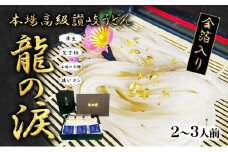 金箔入りうどん　龍の涙　2～3人前