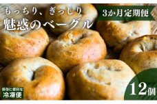 定期便 3回 ベーグル 12個 セット 旅ベーグル パン 冷凍 低カロリー 無添加 お米 米 ダイエット 冷凍配送 国産 ギフト 詰め合わせ 詰合せ 食べ比べ おしゃれ 朝食 軽食 おやつ 手作り もっちり ぎっしり もちもち 香川県 丸亀市