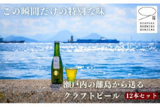 この瞬間だけの特別なビール！瀬戸内の離島から送る 季節のクラフトビール12本セット