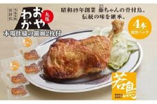 【出品不可】【限定商品】銀皿2枚＋丸亀名物骨付鳥「おやわか」若鳥4本　骨付き鳥 骨付き鶏 ローストチキン チキンレッグ 焼鳥 鶏肉 焼き鳥 焼鳥