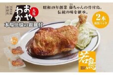 【出品不可】限定商品　銀皿1枚＋丸亀名物骨付鳥「おやわか」若鳥2本　骨付き鳥 骨付き鶏 ローストチキン チキンレッグ 焼鳥 鶏肉 焼き鳥 焼鳥