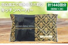 キッチンペーパー 60W×24 エンボス加工 再生紙100％ ティッシュ型 キッチン用品 ペーパータオル エンボス 加工 再生紙 キッチン ペーパー 日用品 常備品 衛生用品 生活応援 生活用品 アウトドア 消耗品 まとめ買い 防災 備蓄 必需品 生活雑貨 香川県 丸亀市