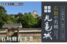 【復興支援/寄附のみ】丸亀城石垣修復プロジェクト/50万円