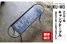 【簡単組立】スケボー風キャンプテーブル【MUKU-MO CAMPSロゴver】