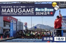 第76回香川丸亀国際ハーフマラソン大会出走権　マラソン 丸亀市 丸亀 丸亀ハーフ