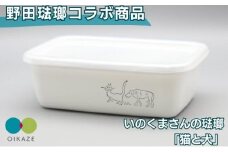 野田琺瑯コラボ ／ いのくまさんの琺瑯「猫と犬」　レクタングル深型Mシール蓋付 ／ホーロー 食器 雑貨 キッチン用品 バット 食器 調理器具 冷凍