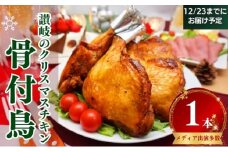 骨付き肉 骨付き鳥1本 骨付き鳥 骨付き鶏 ローストチキン 焼き鳥 鶏肉 チキンレッグ クリスマス 惣菜 加工肉 加工品 冷蔵 おかず アウトドア キャンプ 食品 柔らか ジューシー 旨味 歯ごたえ 噛み応え 肉汁 スパイシー 真空パック 簡単調理 ご当地グルメ B級グルメ おつまみ ビール 伝統 ふるさと納税骨付鶏 ふるさと納税肉 香川県 丸亀市 ふじむらTSK株式会社(丸亀市)