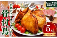 骨付き肉 骨付き鳥 5本 骨付き鳥 骨付き鶏 ローストチキン 焼き鳥 鶏肉 チキンレッグ クリスマス 加工肉 加工品 冷蔵 アウトドア キャンプ 食品 柔らか スパイシー 真空パック 簡単調理 ご当地グルメ B級グルメ おつまみ おかず 惣菜 酒の肴 ビール ハイボール チューハイ 焼酎 日本酒 ワイン 伝統 ふるさと納税骨付鶏 ふるさと納税肉 香川県 丸亀市 ふじむらTSK株式会社(丸亀市)