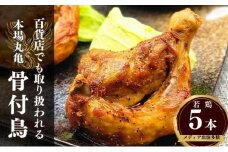 百貨店でも取扱い！本場丸亀の職人がつくる骨付き鳥５本 骨付き鳥 骨付き鶏 ローストチキン チキンレッグ 焼鳥 鶏肉 骨付き肉  骨付き肉 骨付き鳥 骨付き鶏 骨付き肉 肉 鶏 ローストチキン 惣菜 加工肉 加工品 冷凍 おかず アウトドア キャンプ ジューシー 柔らかい 簡単調理 ご当地グルメ B級グルメ おつまみ ビール 伝統 ふるさと納税骨付鶏 ふるさと納税肉 香川県 丸亀市
