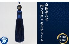 京極あわせ四ツ目タッセルチャーム　青