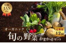野菜 定期便 詰め合わせ セット よしむら農園 オーガニック おまかせ野菜セット 12回 おまかせ 旬 旬の野菜 ビタミン 栄養 健康 栄養バランス 一人暮らし 野菜炒め 無添加 旬 有機栽培 JAS 新鮮 トマト 大根 ほうれん草 ベビーリーフ レタス キャベツ じゃがいも 香川県 丸亀市