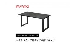 AYANO セラミックダイニングテーブル NEOTH(ネオス) スクエア脚(1)  机 デスク 家具 インテリア 食卓 高級 モダン
