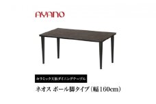 AYANO セラミックダイニングテーブル NEOTH(ネオス) ポール脚(1)  机 デスク 家具 インテリア 食卓 高級 モダン